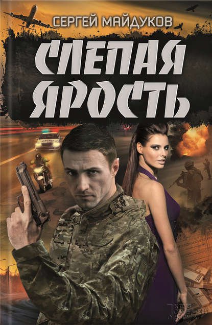 Слепая Ярость (Сергей Майдуков) - Скачать Книгу Fb2, Epub, Mobi.