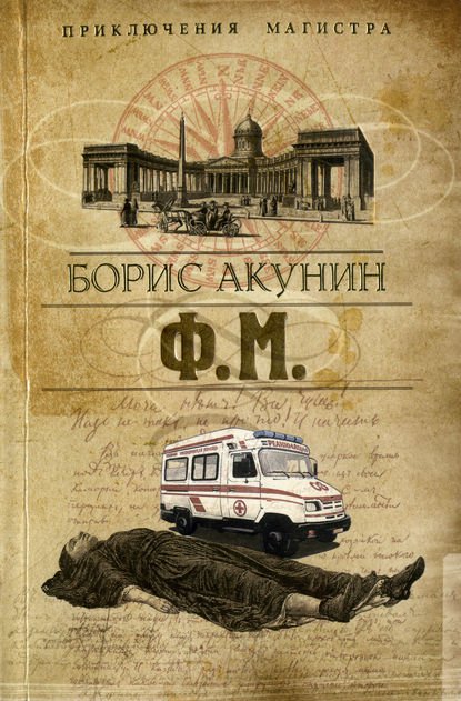 Ф. М. (Борис Акунин) - Скачать Книгу Fb2, Epub, Mobi Бесплатно