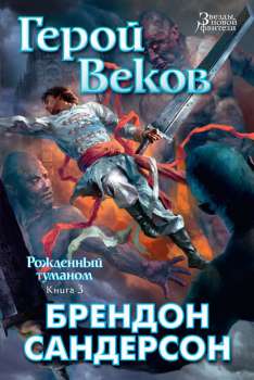 Герой Веков (Брендон Сандерсон) - Скачать Книгу Fb2, Epub, Mobi.