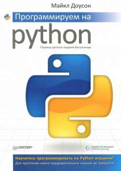 Программируем На Python (Доусон Майкл) - Скачать Книгу Fb2, Epub.